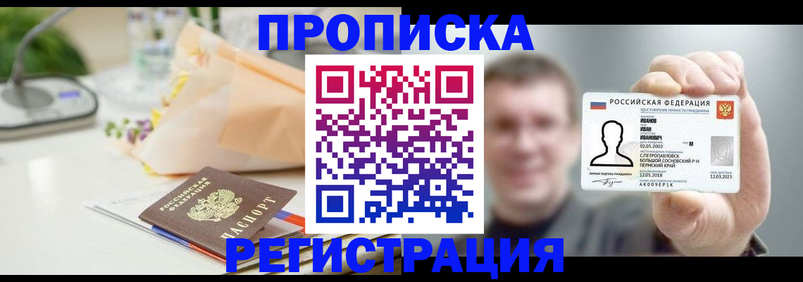 временная прописка в Саяногорске